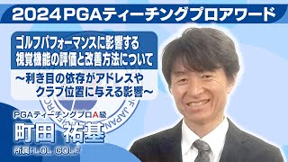 2024PGAティーチングプロアワード 町田祐基プロ