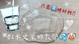 ［中文字幕］假水史萊姆教學💦只需四種材料🤤完全不黏手💙