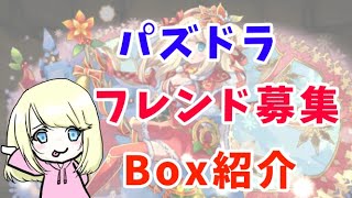 パズドラフレンド募集！廃課金のBoxを紹介！