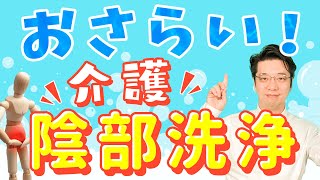 介護現場での陰部洗浄の目的と手順は？