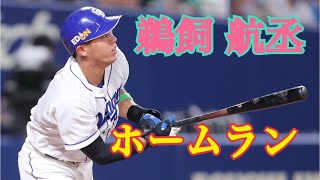 【鵜飼航丞】コロナからただいまホームラン💓現地より