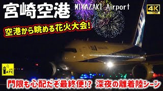 【宮崎空港】空港から眺める花火大会! 門限も心配だぞ最終便!? 深夜のRWY09\u002627 離着陸シーン ～ Miyazaki Airport Landing \u0026 Takeoff (2024/8/3)