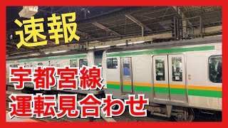 【運転見合わせ】宇都宮線（異音感知の為。東海道線、上野東京ライン、高崎線、京浜東北線、埼京線、山手線、湘南新宿ラインなどに影響の可能性あり）