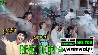 REACTION Are You A Werewolf : EP7. จอยเวอร์