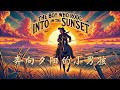 奔向夕阳的小男孩| The Boy Who Rode Into The Sunset| 中英双语| 英语有声书| Learning English Through Story| 英文故事| 英语理想国