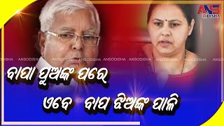 Bapa Puanka pare Abe Bapa Jhianka Pali||ବାପ ପୁଅଙ୍କ ପରେ ଏବେ ବାପ ଝିଅଙ୍କ ପାଳି||#ansodia