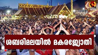 മകരവിളക്ക് ദർശിച്ച് ഭക്തർ l Sabarimala | Kairali News