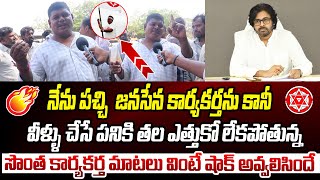 Janasena Karyakartha Angry On Pawan Kalyan | Janasena Activist | DCM Pawan Kalyan | @PrajahitamHD