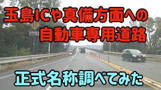 【倉敷】玉島インターの長いランプウェイ？実は県道54号倉敷美袋線のバイパスです