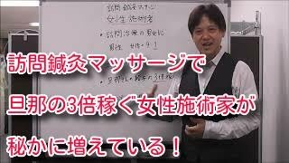 訪問マッサージ、訪問鍼灸で女性の施術者が在宅の現場で活躍する方法！プレーヤーは全体の1割しかいないのに圧倒的人気なのが女性施術者です。旦那さんの3倍の給料を稼ぐようになるには？