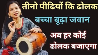 हर कोई ढोलक बजाना सिखे|| बहुत ही easy स्टेप के साथ || सरल तरीका