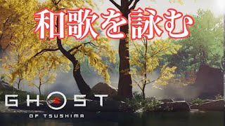 ゴースト・オブ・ツシマ　「有明の歌」和歌を詠む境井 仁　流民の鉢巻き入手『Ghost of Tsushima』実況なし、日本語音声字幕吹き替え付き(PS4pro高画質版)