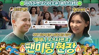 🎾2022 하나은행 코리아오픈 테니스대회🎾세계적인 선수 옐레나 오스타펜코의 팬미팅 현장💕 ⎢#오스타펜코 1:1 티칭클래스까지!?