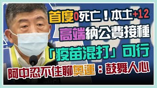 【完整版】今日新增本土12例、死亡0例   指揮中心最新說明(20210725/1400)｜94要客訴