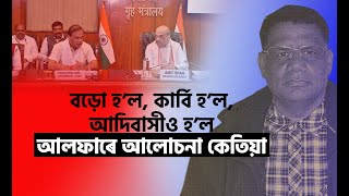 অসমৰ ৫ আদিবাসী বিদ্ৰোহী গোটৰে শান্তি চুক্তি কেন্দ্ৰ চৰকাৰৰ, আলফাৰে কেতিয়া | ইষ্টম'জ' অসম