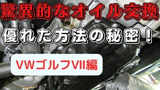 ＠オイル交換　金額は高いが「なんと燃費だけで元が取れてしまう！オイル交換代が掛からないと同じくらい！」驚異的なオイル交換方法！オイルライン洗浄(エンジン内部洗浄）施工　VWゴルフⅦ編　ゲファレンオート