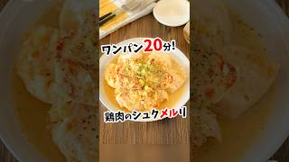 【鶏肉のシュクメルリレシピ】ワンパン20分 #shorts  #作り置き