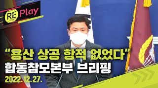 [풀영상] "북한 무인기, 용산 상공 비행 항적 없었다" 합동참모본부 브리핑/2022년 12월 27일(화)/KBS