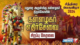 மதுரை சித்திரை திருவிழா - கள்ளழகர் எதிர்சேவை | சிறப்பு நேரலை | Madurai Chithirai Thiruvizha