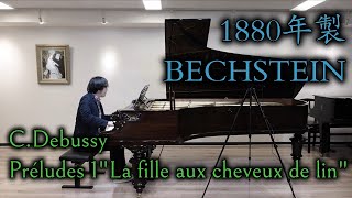 【1880年製ベヒシュタイン】Debussy:Préludes 1 \