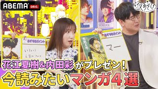 【PART②】注目作品が勢ぞろい！👀✨花江夏樹\u0026内田彩が選ぶオススメ漫画4選！「コミックシーモア×ABEMA超コラボSP」声優と夜あそび2023【木：#浪川大輔 ×#花江夏樹 】# 22