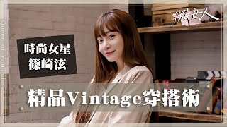 【星聞爆爆】精品Vintage穿搭術！女生都該學的「拍照技巧」 掌握百萬流量密碼！ 20220801【#微女人 EP51】篠崎泫