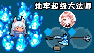 【元氣騎士•Soul Knight】地牢超级大法师！操作超轻松？只需点点技能即可