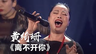 实力唱将黄绮珊再次深情演绎《离不开你》[影视金曲] | 中国音乐电视 Music TV