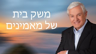 משק בית של מאמינים