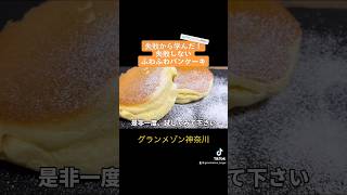 グランメゾン東京をきっかけに、料理が好きになった男の作る「失敗しないふわふわパンケーキ」  #パンケーキ #グランメゾン東京 #グランメゾン神奈川 #パンケーキ食べたい