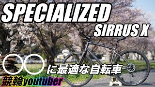 [クロスバイク]競輪選手が○○に挑戦するために購入したBIKE！