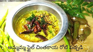 chintakaya pachdi || అమ్మమ్మ స్టైల్ చింతకాయ రోటి పచ్చడి || yummy cooking ||