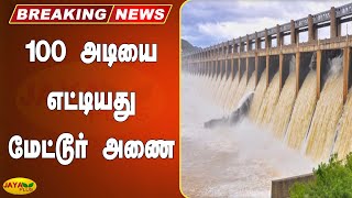 100 அடியை எட்டியது மேட்டூர் அணை | Breaking | Mettur Dam | 100ft Reached | Salem