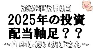 【株とFXと雑談ライブ】2024/12/3　日経平均+735円　日経平均上がるんかい！！2025年は配当投資？？ポジション公開　#日本株投資【独身ｱﾗﾌｫｰ】