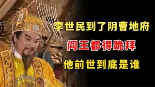 李世民到了地府阎王都得跪拜，他前世是谁？玉皇大帝都比不上！