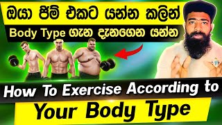 ඔයා ජිම් එකට යන්න කලින් Body Type ගැන දැනගෙන යන්න | How To Exercise According To Your Body Type