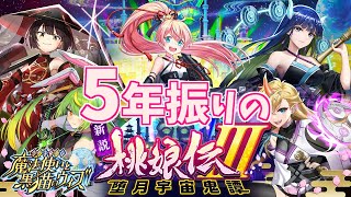 【黒猫のウィズ】5年振りの桃娘伝！新説 桃娘伝Ⅲガチャを引くぞ！！【実況】