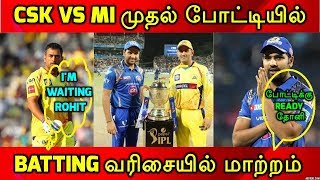 IPL முதல் போட்டியில் Batting வரிசையில் மாற்றம் ஆடுகளத்துல சந்திப்போம் - ரோஹித் அதிரடி பேட்டி