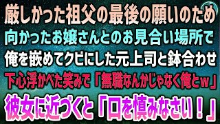 【感動する話】祖父の最後の願いで向かったお嬢さんとお見合い場所に俺を嵌めてクビにした元上司「一生幸せになれない無職のコイツじゃなく俺とｗ」と下心丸見えで彼女に近づいた瞬間「口を慎みなさい」【