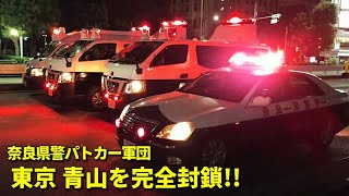 奈良県警が青山を完全封鎖！東京五輪閉会式交通規制 Traffic regulations at the Tokyo Olympics.