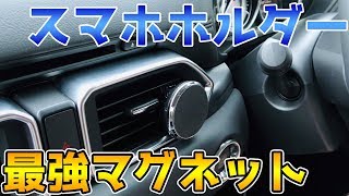 【CX-5】これぞ最強！？超強力マグネット車載スマホホルダー【車載パーツ】