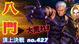 大味の八門決戦は好き嫌い別れる！？頂上決戦#427（八門）【KOF98,UMOL】