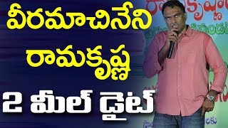 వీరమాచినేని రామకృష్ణ 2 మీల్ డైట్ | Veeramachinei Ramakrishna 2 Meal Diet | Eagle Andhra