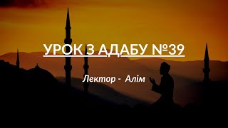 Урок з адабу (Ісламський етикет) №39 | Лектор - Алім | УІОУ