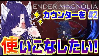 【エンダーマグノリア】カウンター使いこなせたらうまく見えるのでは！？part2【ENDER MAGNOLIA】