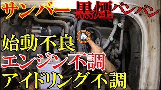 【サンバーKV3】冷間時始動不良！エンジン不調！黒煙バンバン！アドリングも絶不調！