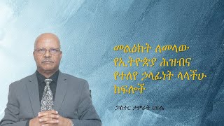 መልዕክት ለመላው የኢትዮጵያ ሕዝቦችና የተለየ አገራዊና የትውልድ ኃላፊነት ላለባችሁ ክፍሎች  |  A Message to the People of Ethiopia