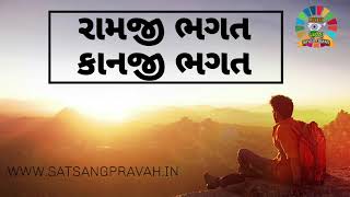 રામજી ભગત અને કાનજી ભગત RAMJI BHAGT WWW.SATSANGPRAVAH.IN