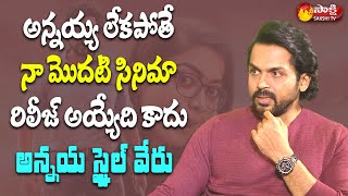 Hero Karthi Exclusive Interview With Rentala Jayadeva | Facts About Suriya | #Sulthan | Sakshi TV