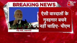 PM Modi Speech Today: महिलाओं के खिलाफ हो रहे अपराध पर पीएम मोदी का सख्त बयान | Crime Against Women